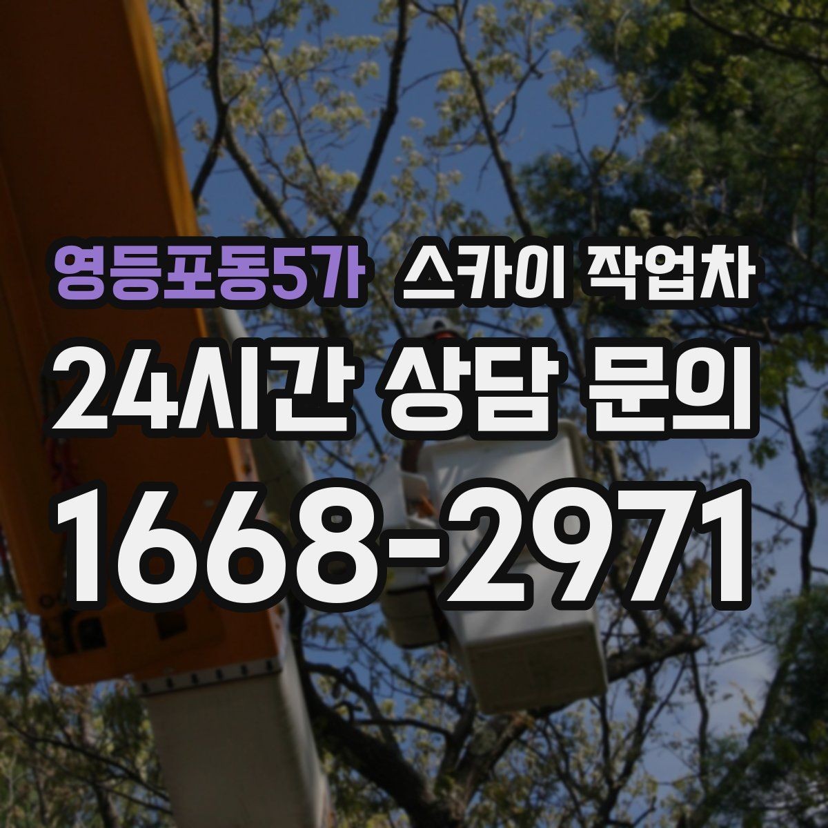 영등포동5가 스카이 작업차 고소 조명 배선 작업이 필요할 때