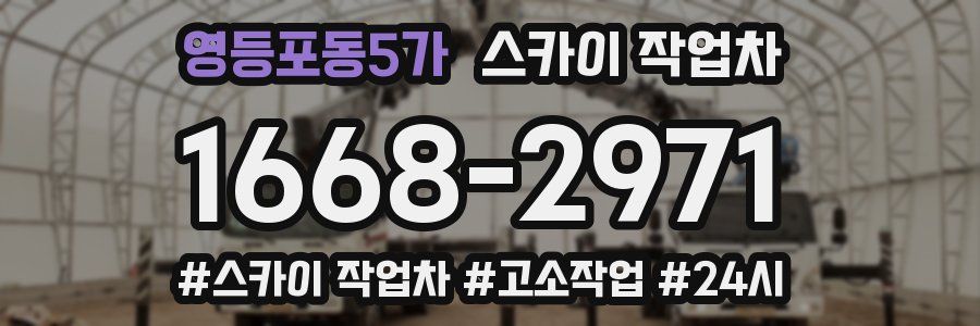영등포동5가 스카이 작업차