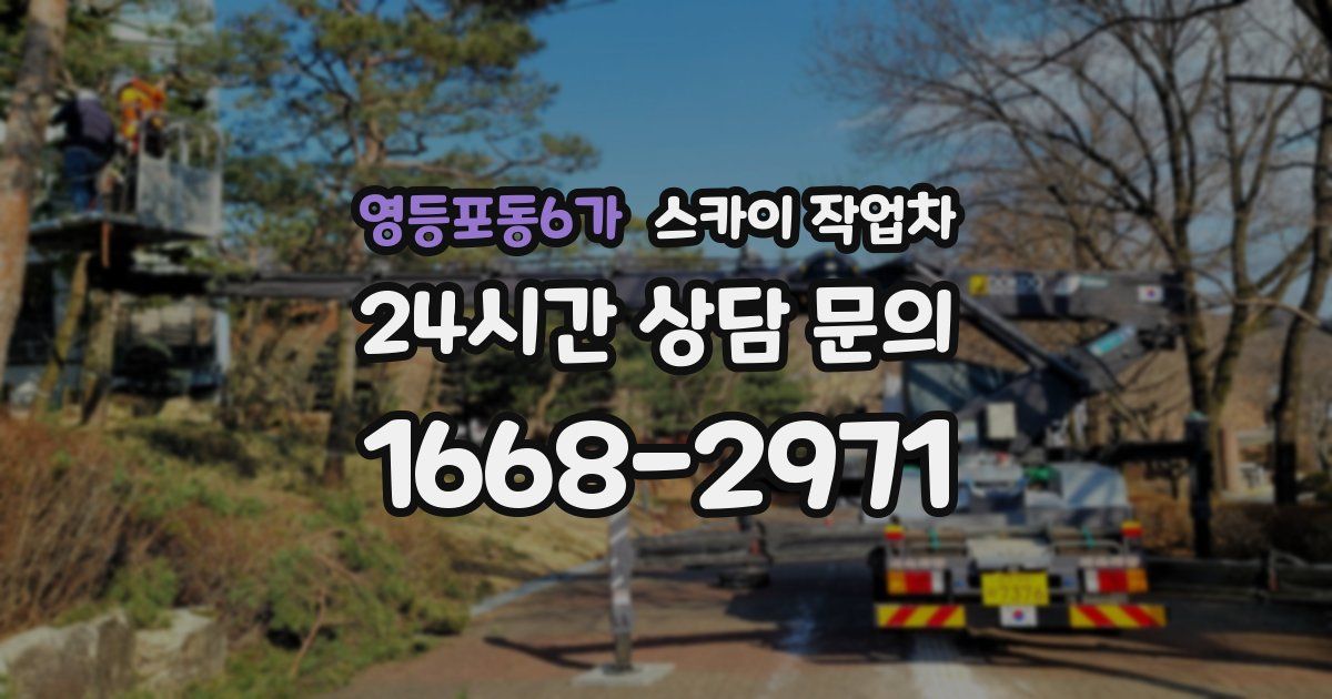 영등포동6가 스카이 작업차