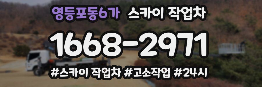 영등포동6가 스카이 작업차