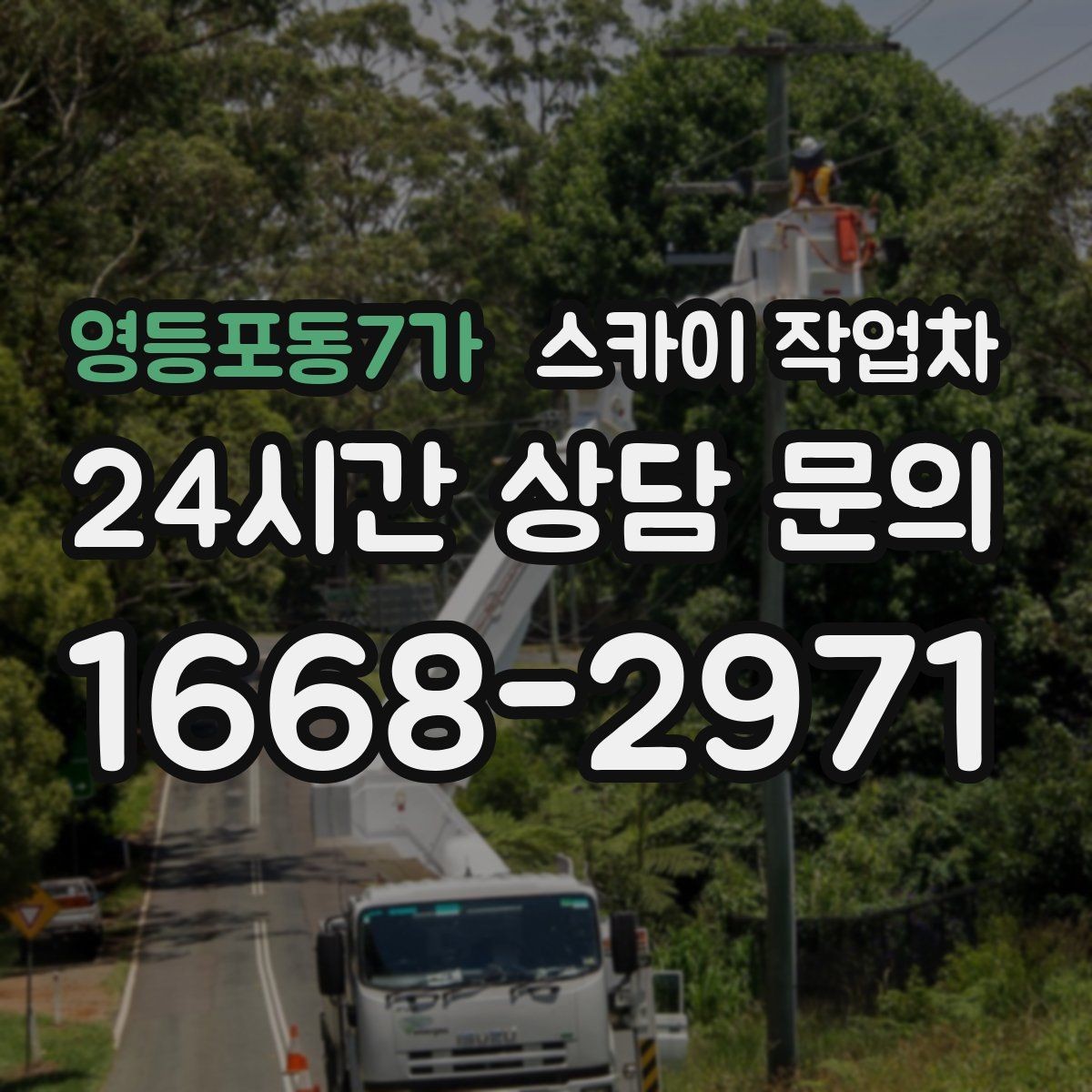 영등포동7가 스카이 작업차 학원 간판 조명 교체를 빠르게