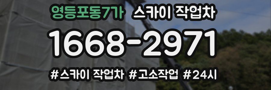 영등포동7가 스카이 작업차