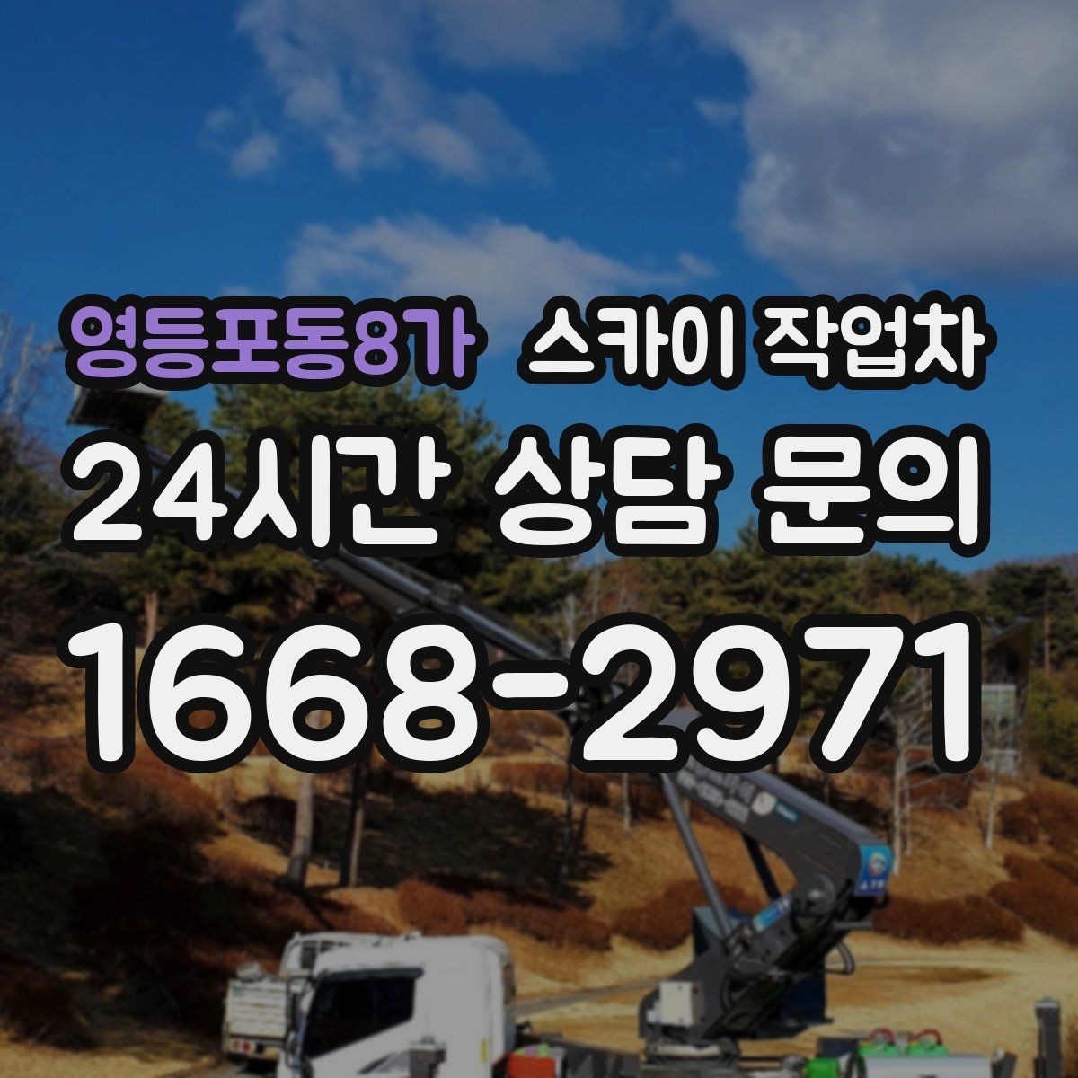 영등포동8가 스카이 작업차 외벽 타공 작업 안전 기준 정리