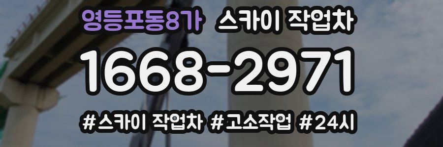 영등포동8가 스카이 작업차