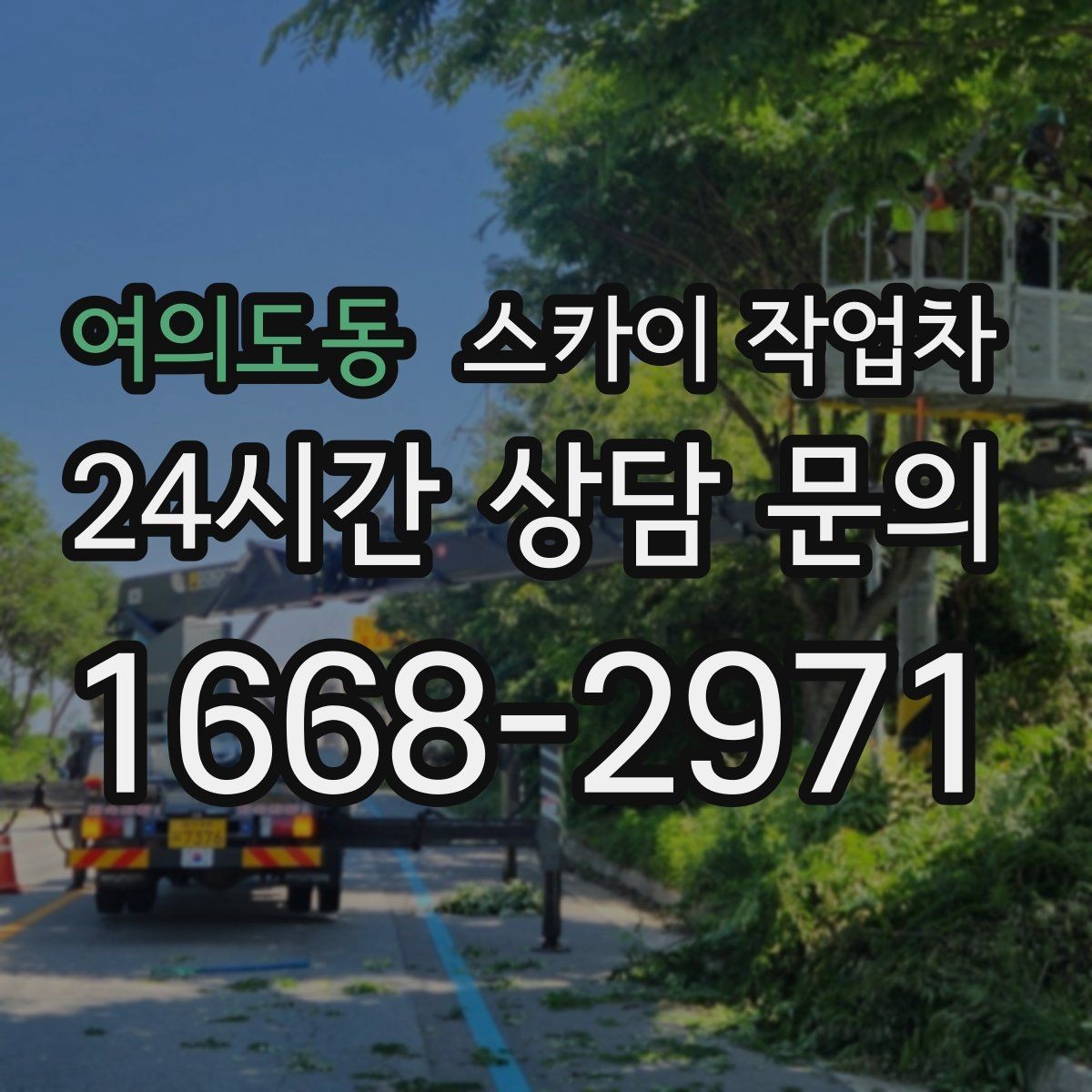 여의도동 스카이 작업차 건물 앞 전선이 많을 때 작업 주의사항