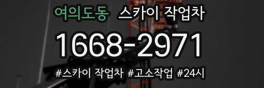 여의도동 스카이 작업차