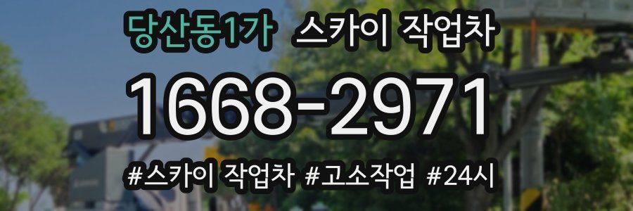 당산동1가 스카이 작업차