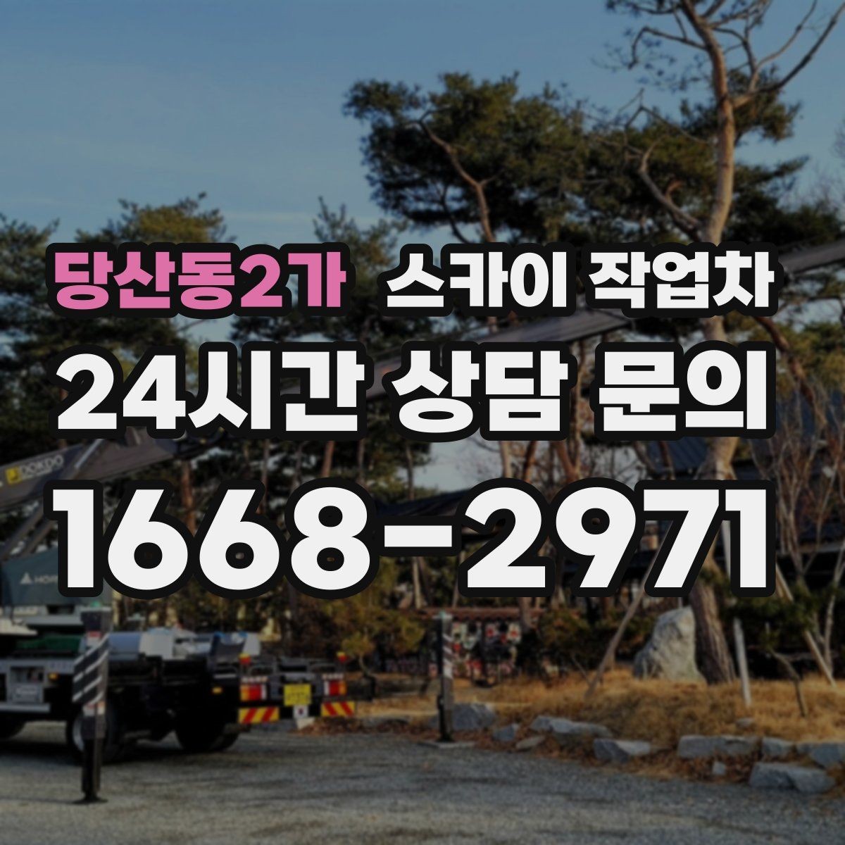 당산동2가 스카이 작업차 CCTV 고소 설치를 안전하게 마무리