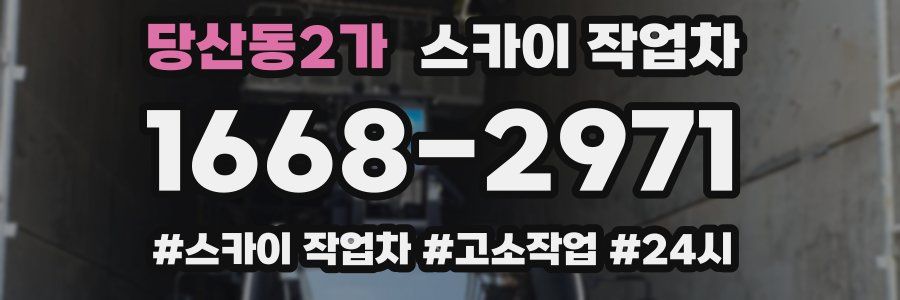 당산동2가 스카이 작업차