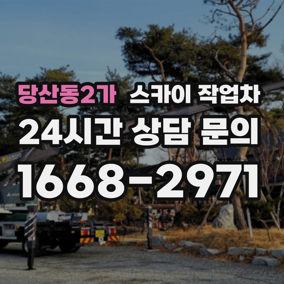 당산동2가 스카이 작업차