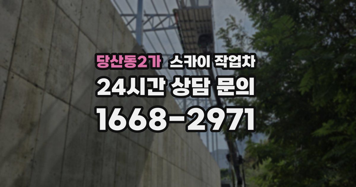 당산동2가 스카이 작업차