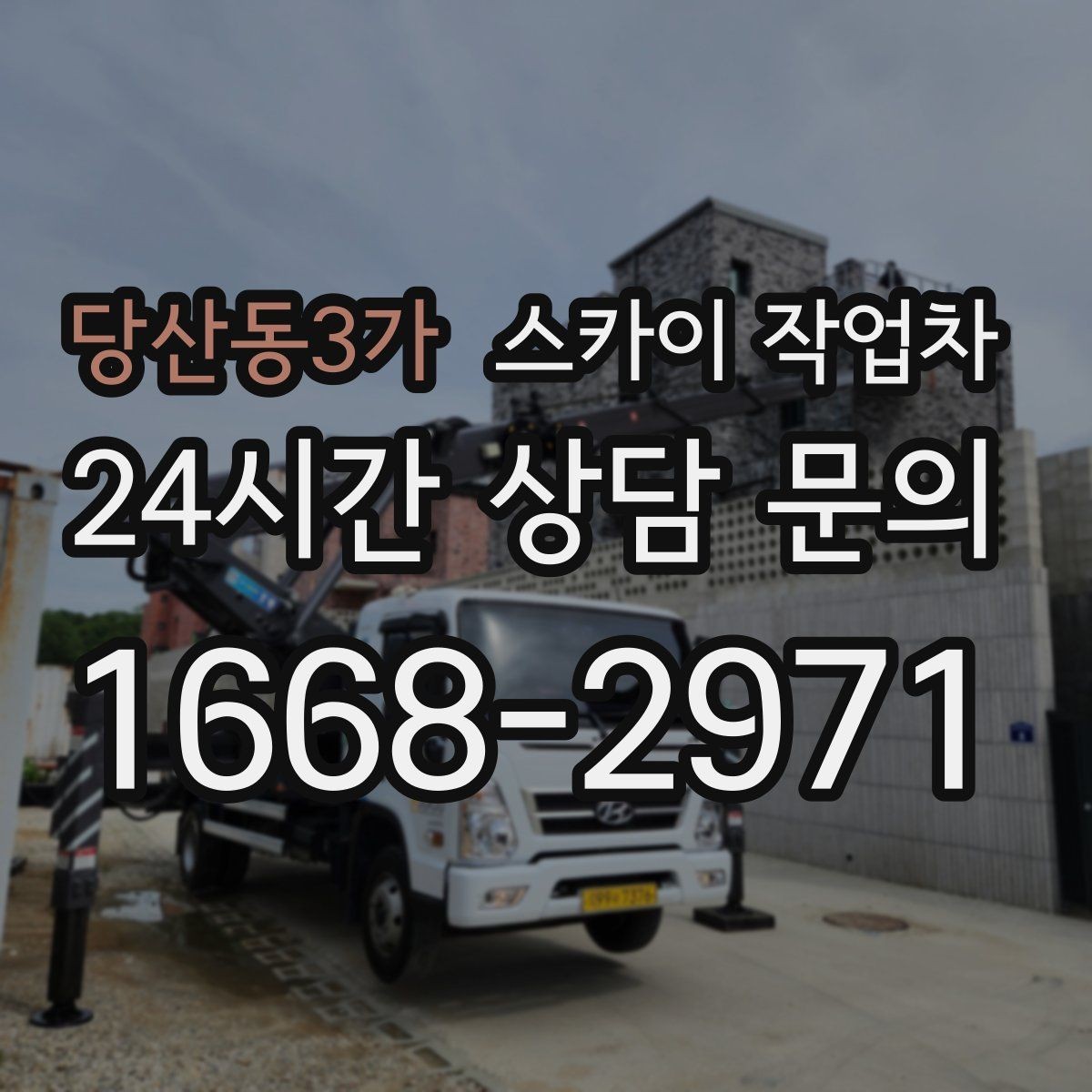 당산동3가 스카이 작업차 옥상 난간 보수 작업에 적합한 이유