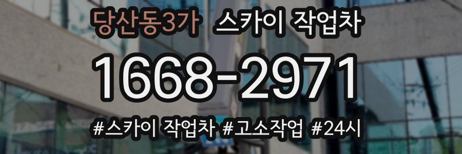 당산동3가 스카이 작업차