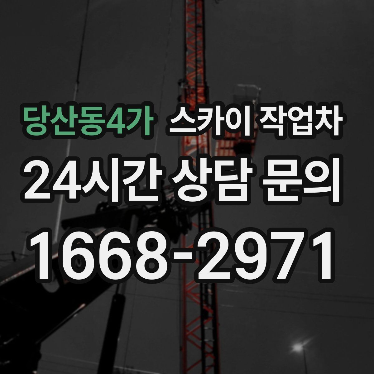 당산동4가 스카이 작업차 현장 조건에 따라 장비가 달라지는 이유
