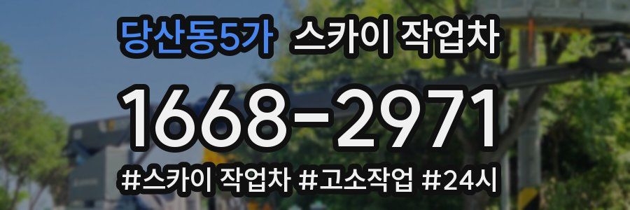 당산동5가 스카이 작업차