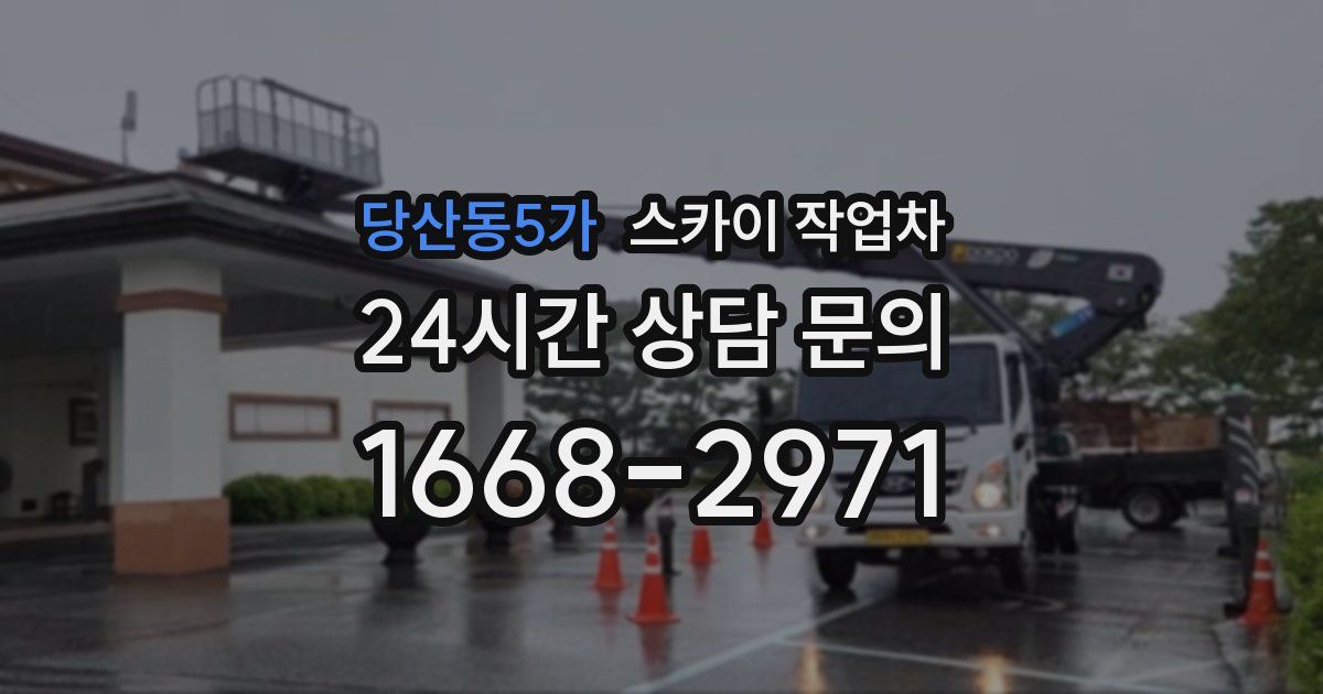 당산동5가 스카이 작업차