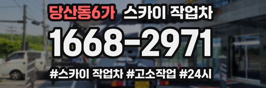당산동6가 스카이 작업차