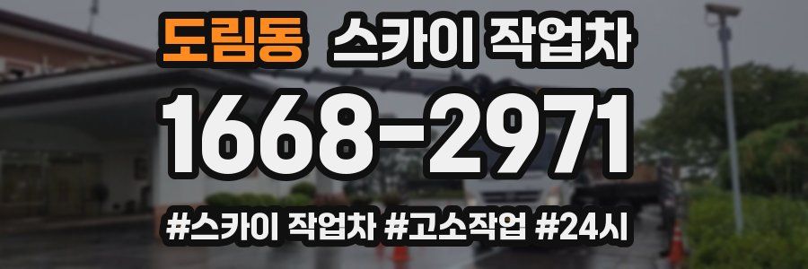 도림동 스카이 작업차