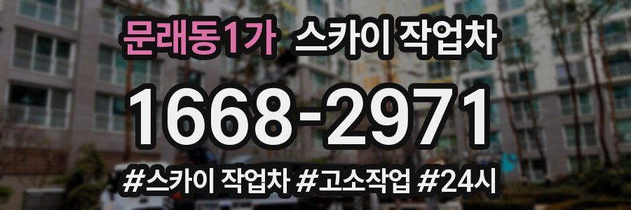 문래동1가 스카이 작업차