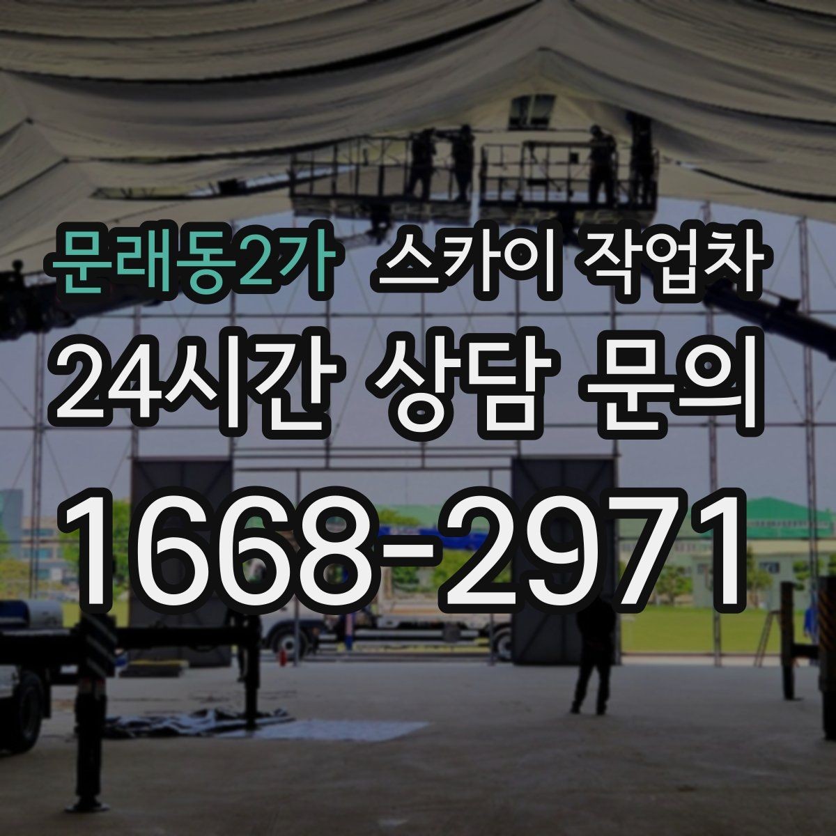 문래동2가 스카이 작업차 건물 외부 배선 트레이 점검 진행