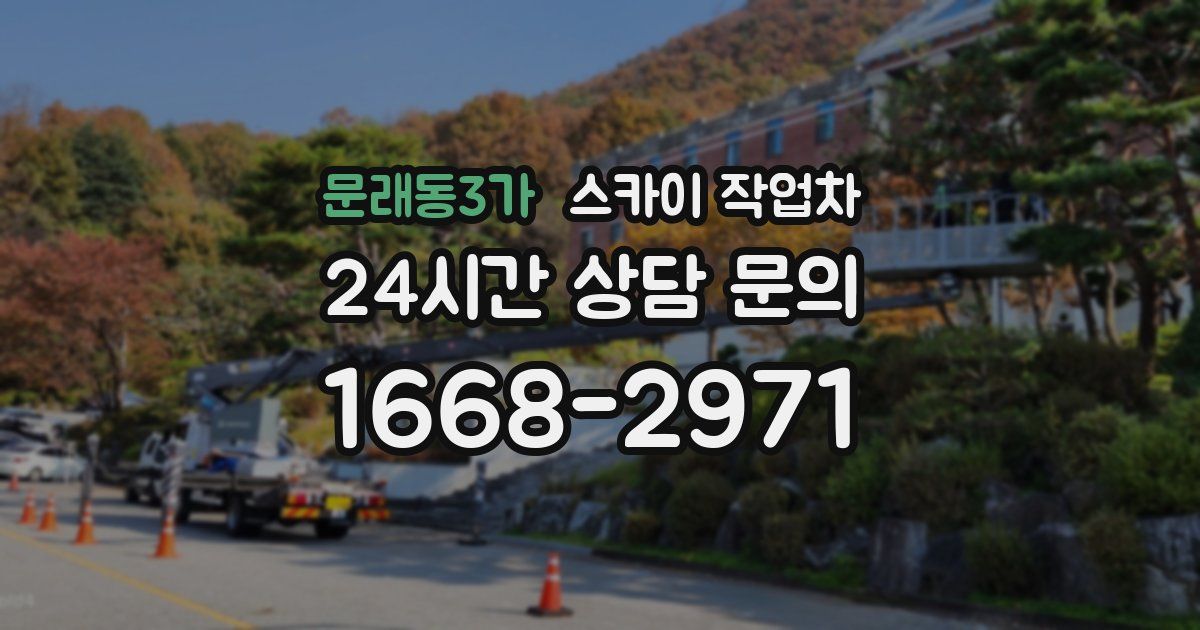 문래동3가 스카이 작업차