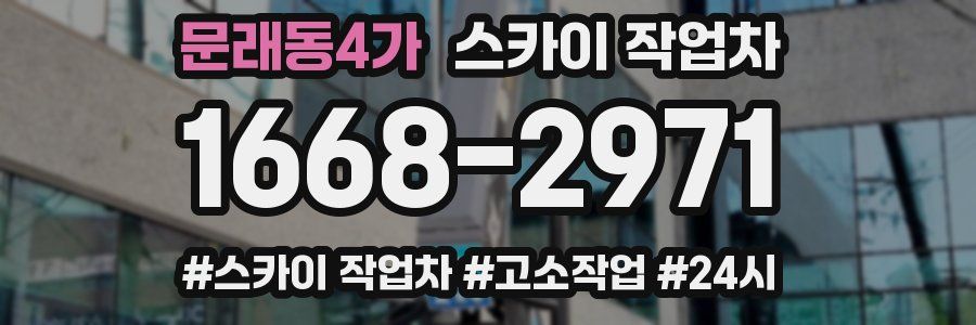 문래동4가 스카이 작업차