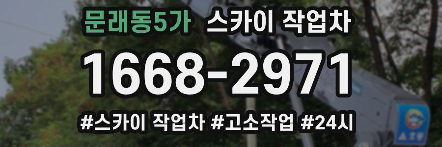 문래동5가 스카이 작업차
