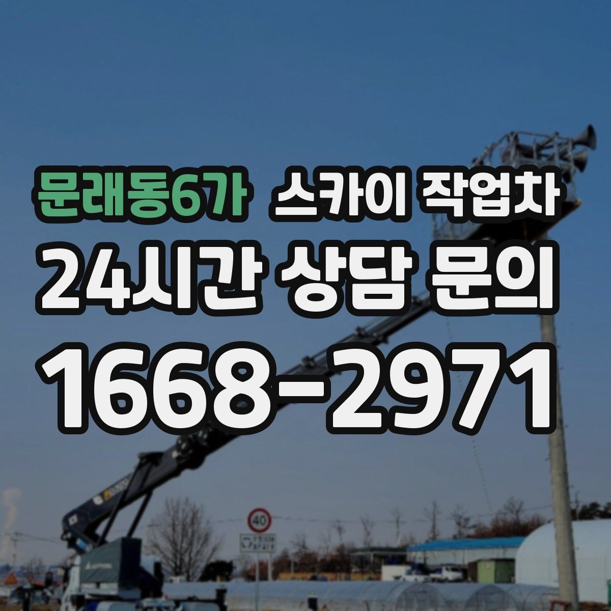 문래동6가 스카이 작업차 작업 문의 시 꼭 알려야 할 현장 정보