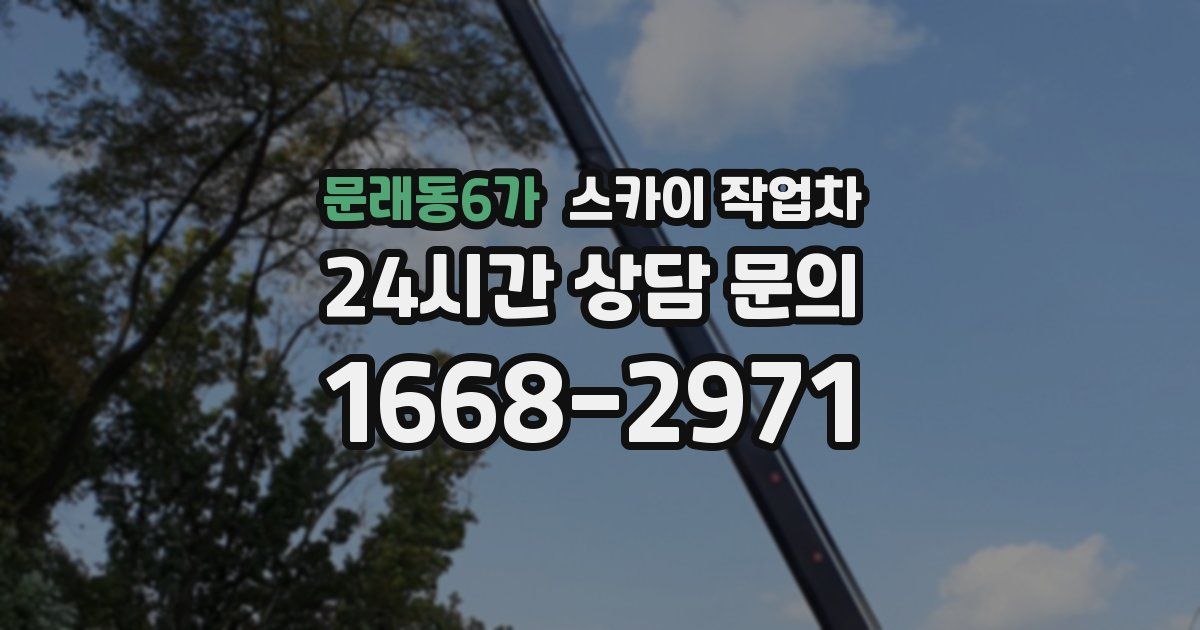 문래동6가 스카이 작업차