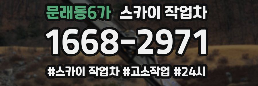 문래동6가 스카이 작업차