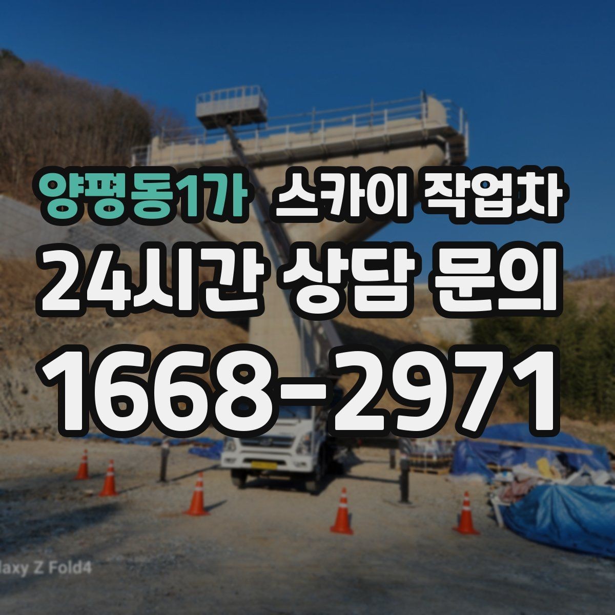양평동1가 스카이 작업차 고소 작업을 더 안전하게 만드는 진행 방식