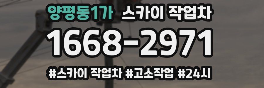 양평동1가 스카이 작업차