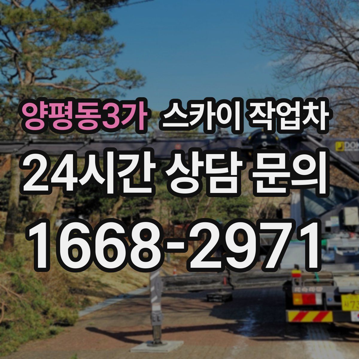 양평동3가 스카이 작업차
