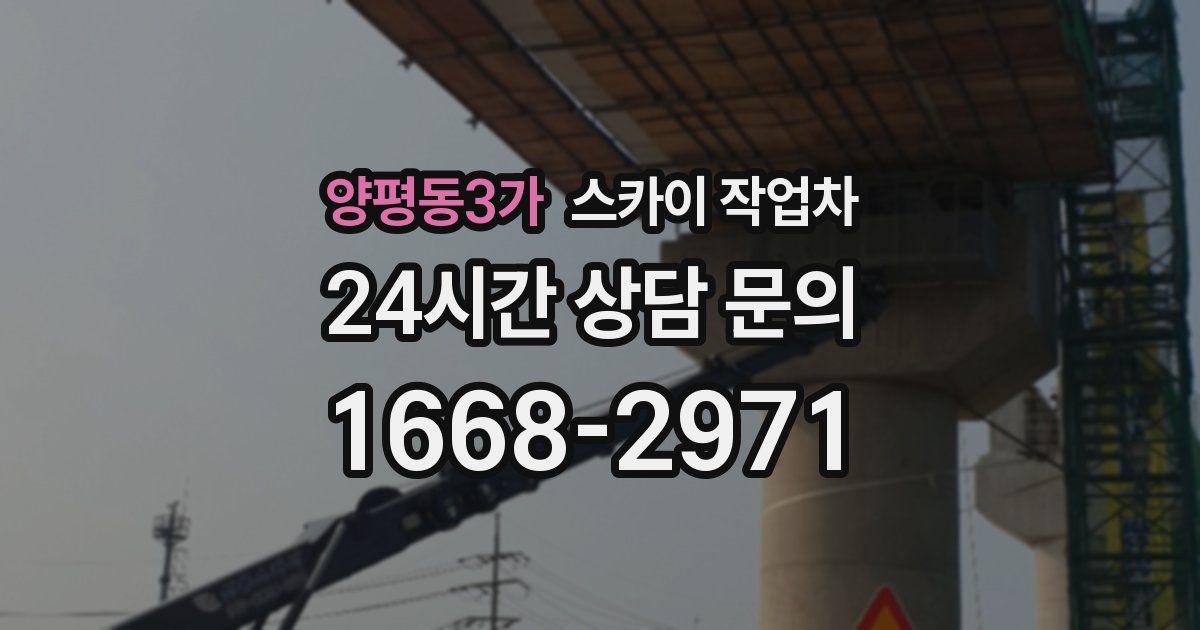 양평동3가 스카이 작업차