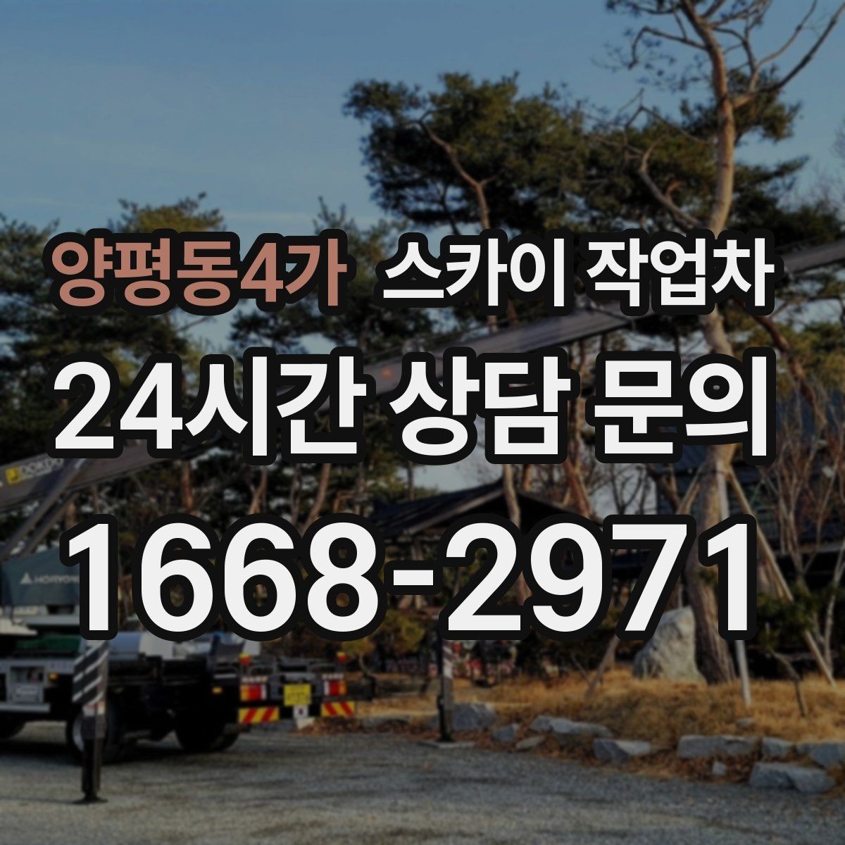 양평동4가 스카이 작업차 작업 높이 측정이 애매할 때 확인법