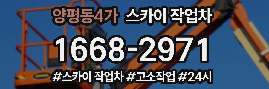 양평동4가 스카이 작업차