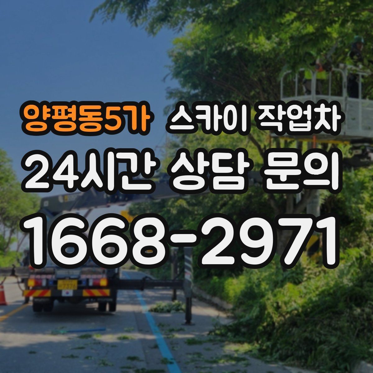 양평동5가 스카이 작업차 카페 외벽 간판 교체로 분위기 개선