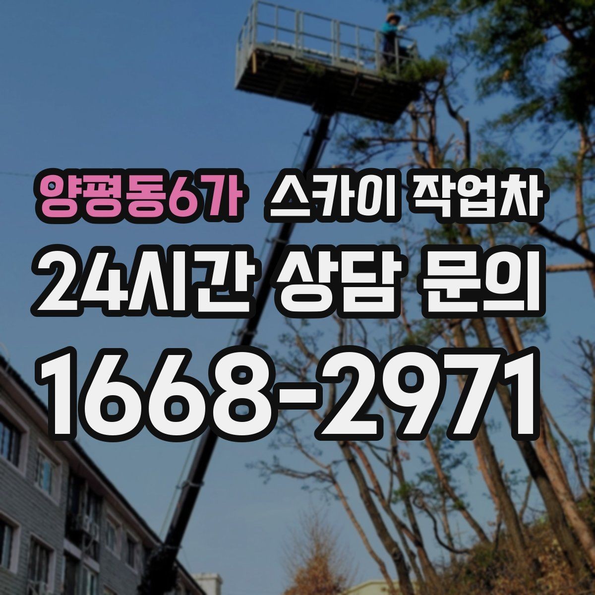 양평동6가 스카이 작업차 겨울 결빙 구간 작업 전 체크리스트
