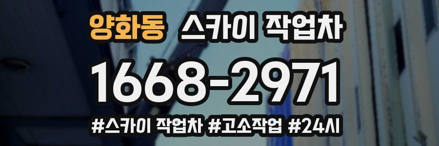 양화동 스카이 작업차