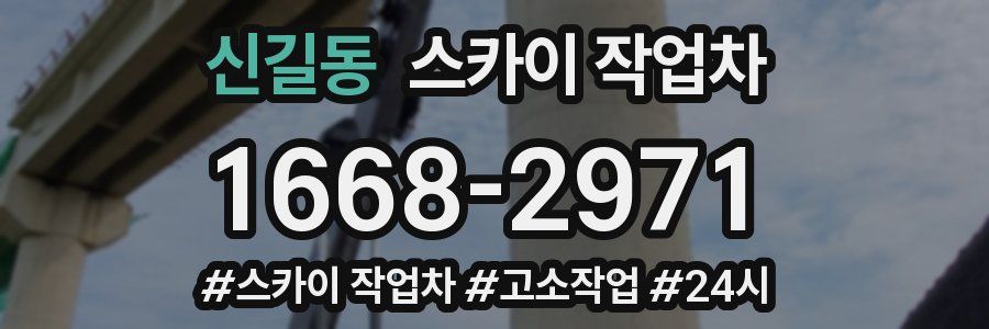 신길동 스카이 작업차