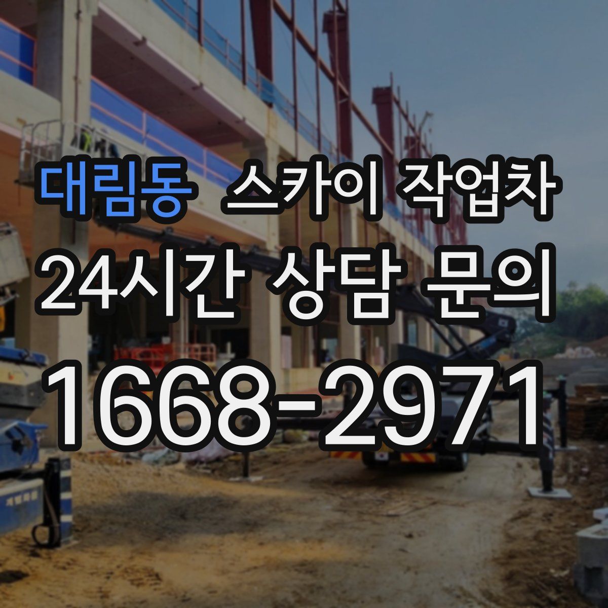 대림동 스카이 작업차