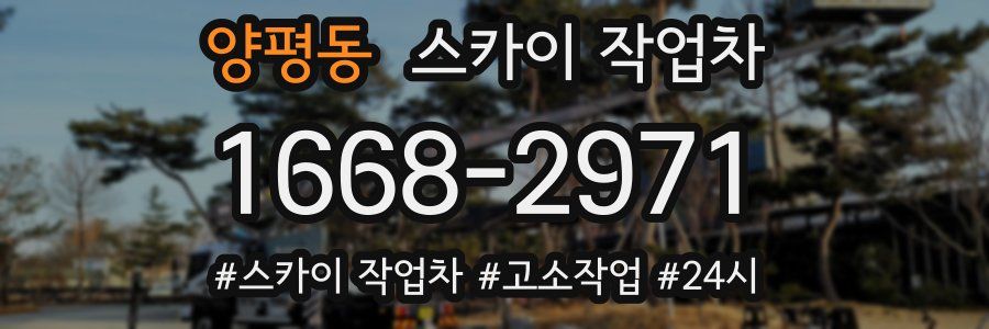 양평동 스카이 작업차