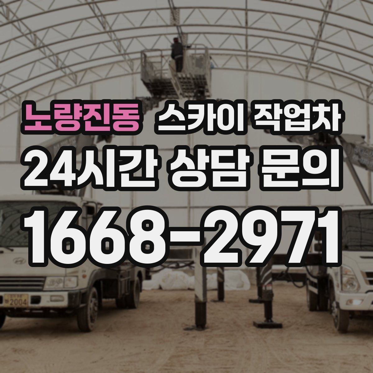 노량진동 스카이 작업차 건물 높이와 작업 반경 확인 포인트