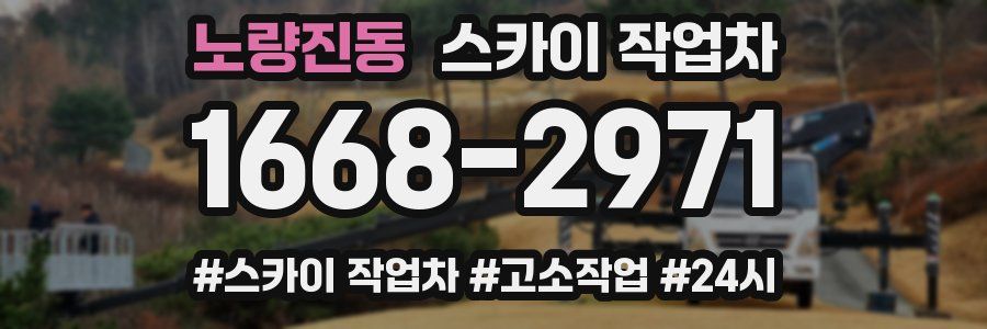 노량진동 스카이 작업차