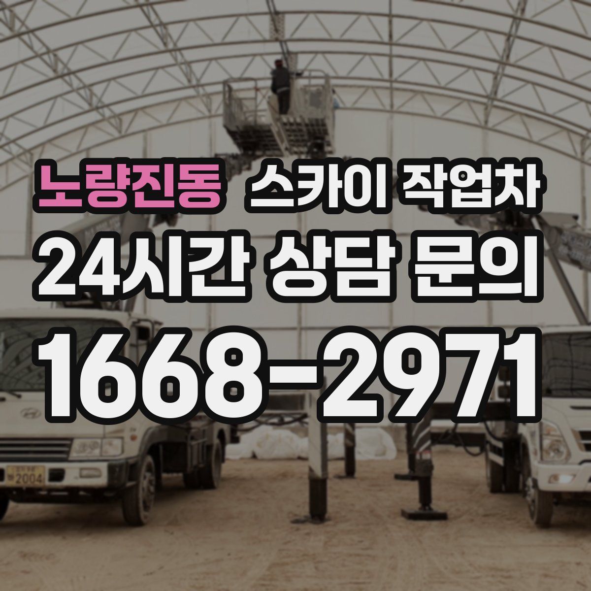 노량진동 스카이 작업차