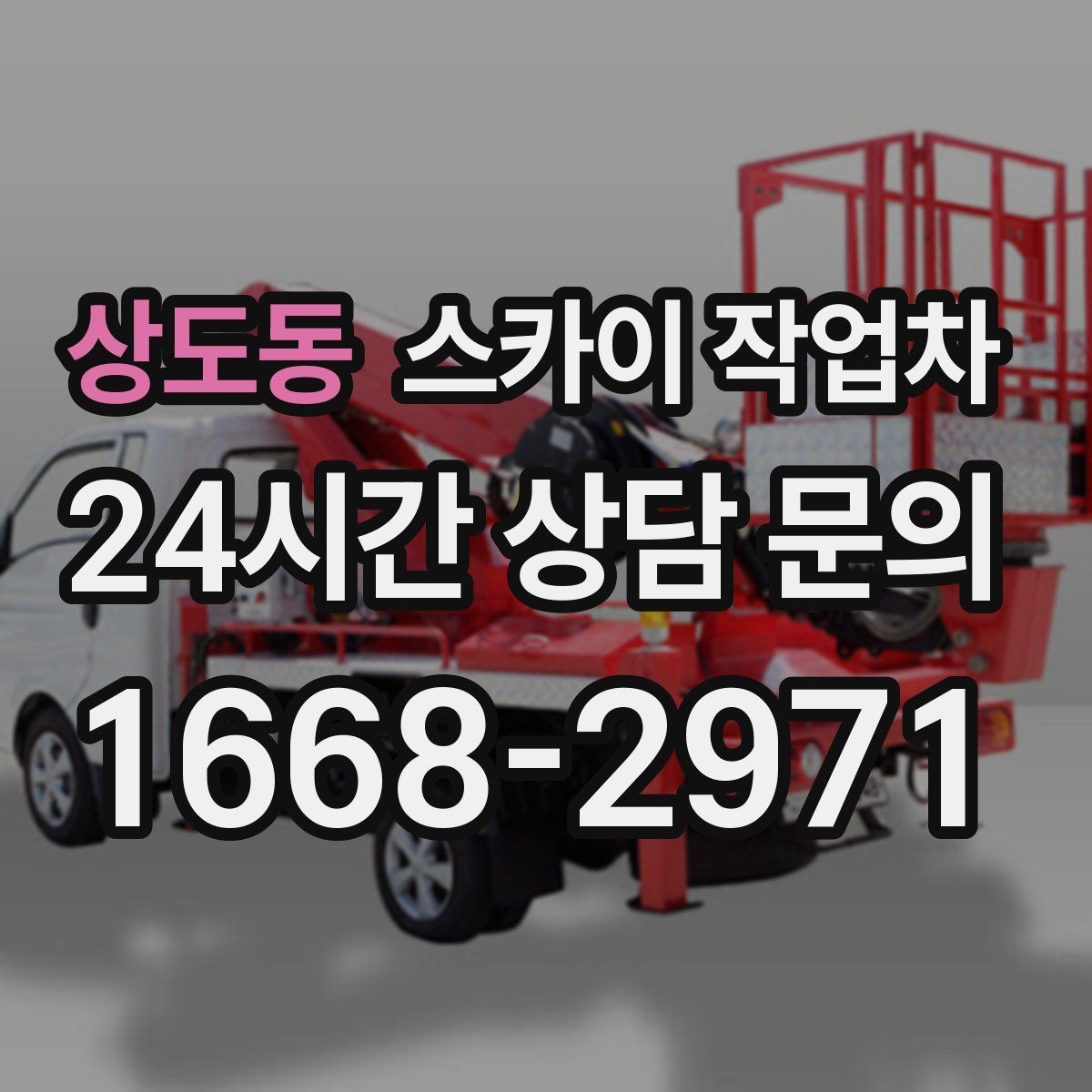 상도동 스카이 작업차 건물 높이와 작업 반경 확인 포인트