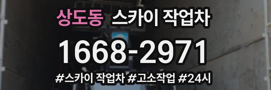 상도동 스카이 작업차