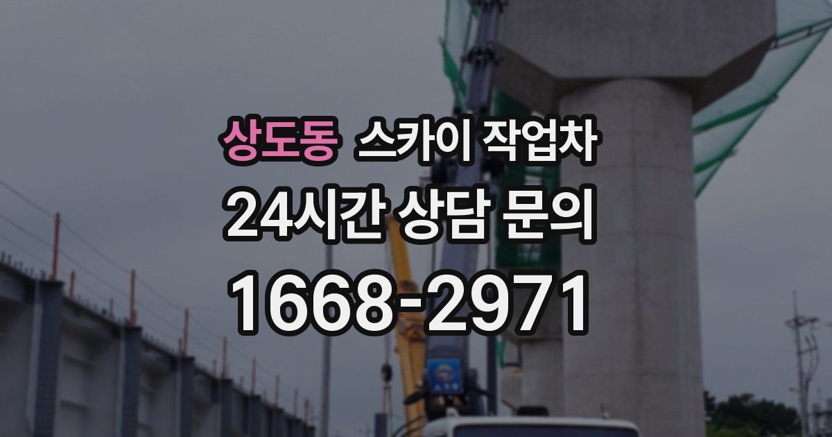 상도동 스카이 작업차