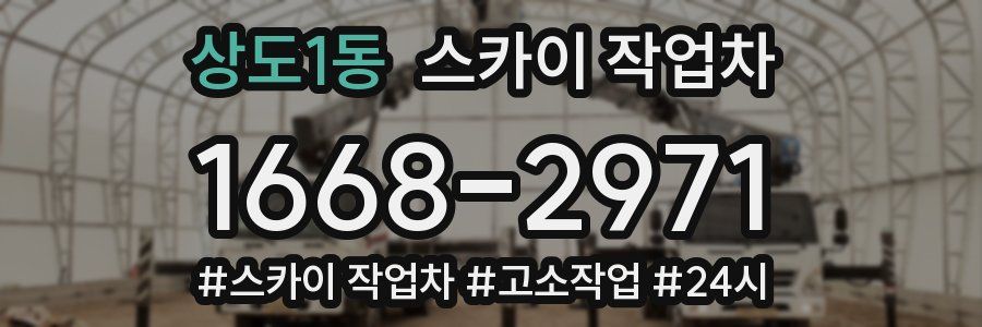상도1동 스카이 작업차