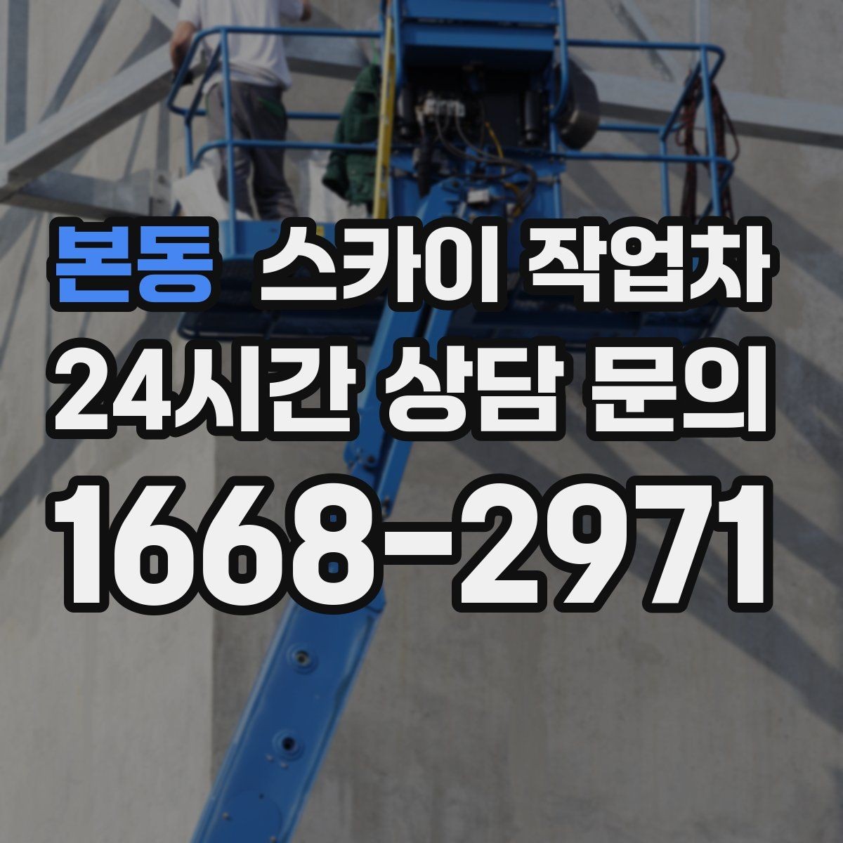 본동 스카이 작업차 실리콘 작업 후 누수 예방 확인